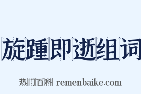 旋踵即逝组词是什么意思的图片